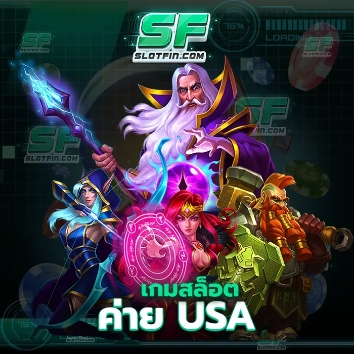 เกมสล็อตค่าย usa แนะนำการลงทุนวางแผนวิธีการเล่นรวมถึงให้ทุกคนได้ลองเล่นฟรีไม่มีเสียตังค์